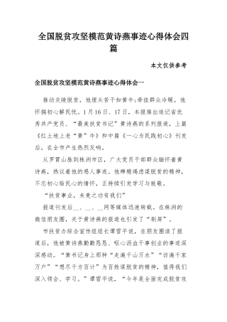 全国脱贫攻坚模范黄诗燕事迹心得体会四篇.docx