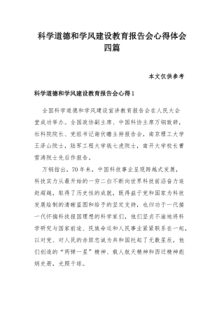 科学道德和学风建设教育报告会心得体会四篇.docx
