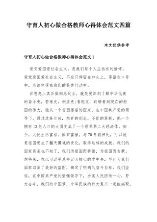 守育人初心做合格教师心得体会范文四篇.docx