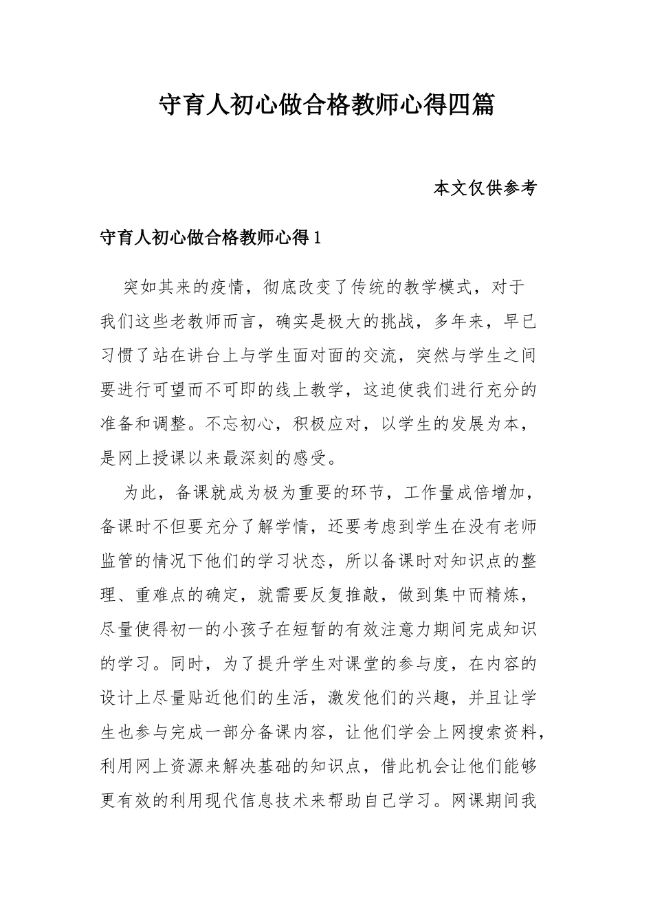 守育人初心做合格教师心得四篇.docx_第1页