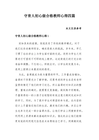 守育人初心做合格教师心得四篇.docx