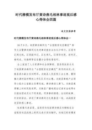 时代楷模发布厅黄诗燕毛相林事迹观后感心得体会四篇.docx