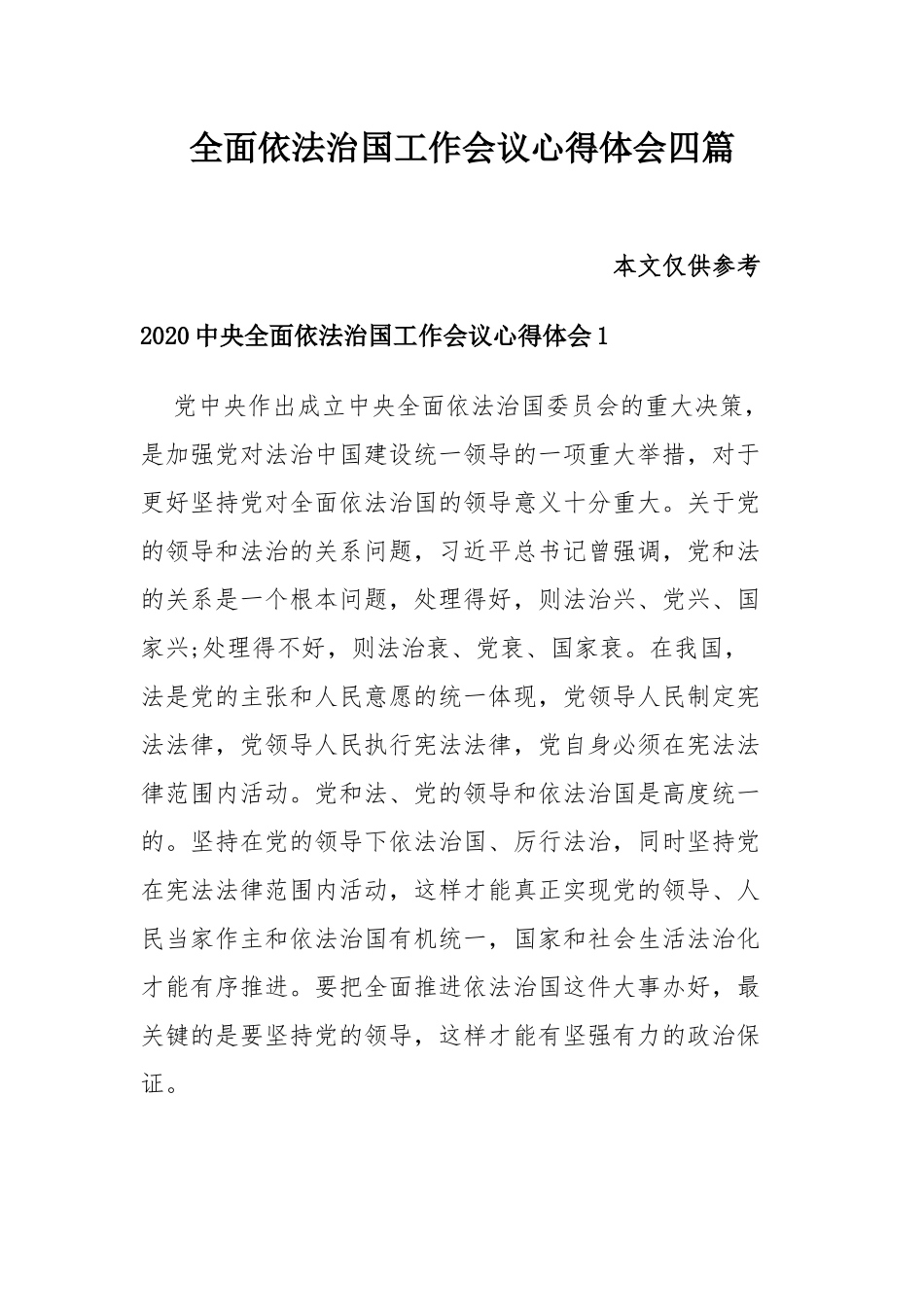 全面依法治国工作会议心得体会四篇.docx_第1页