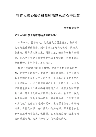 守育人初心做合格教师活动总结心得四篇.docx