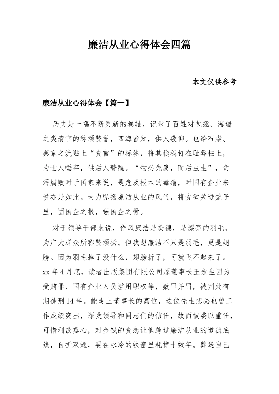廉洁从业心得体会四篇.docx_第1页