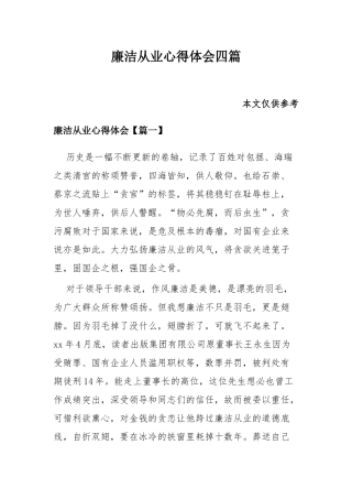 廉洁从业心得体会四篇.docx
