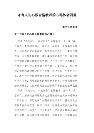 守育人初心做合格教师的心得体会四篇.docx