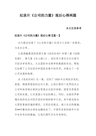 纪录片《公司的力量》观后心得两篇.docx