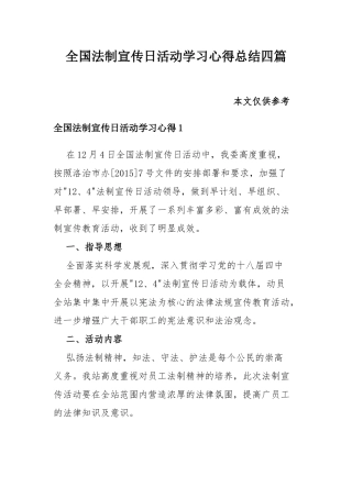 全国法制宣传日活动学习心得总结四篇.docx