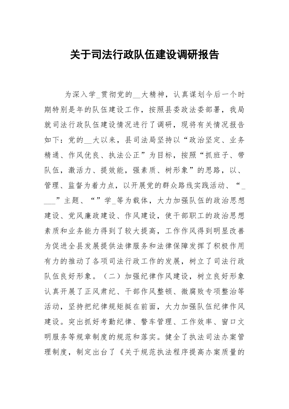 关于司法行政队伍建设调研报告.docx_第1页
