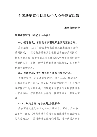 全国法制宣传日活动个人心得范文四篇.docx