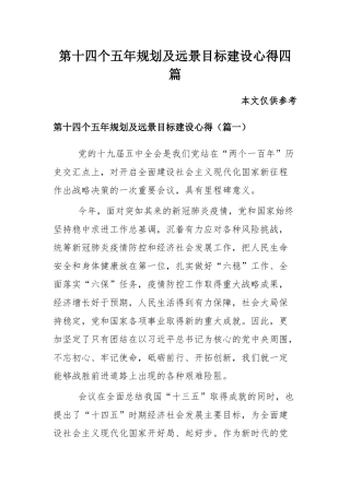 第十四个五年规划及远景目标建设心得四篇.docx
