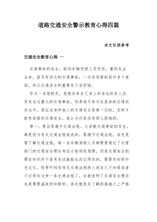道路交通安全警示教育心得四篇.docx