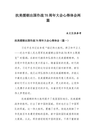 抗美援朝出国作战70周年大会心得体会两篇.docx
