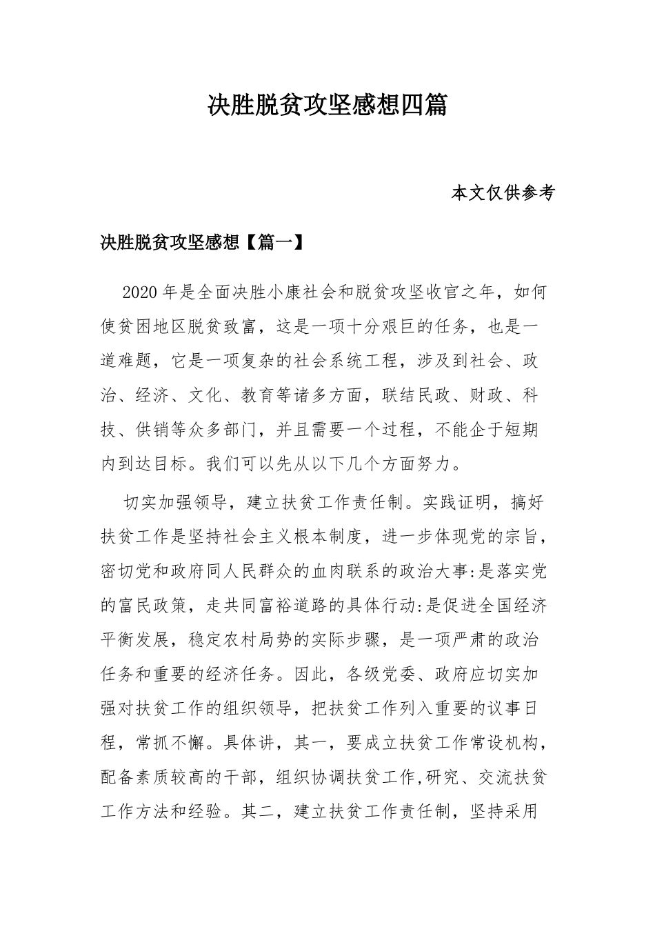 决胜脱贫攻坚感想四篇.docx_第1页