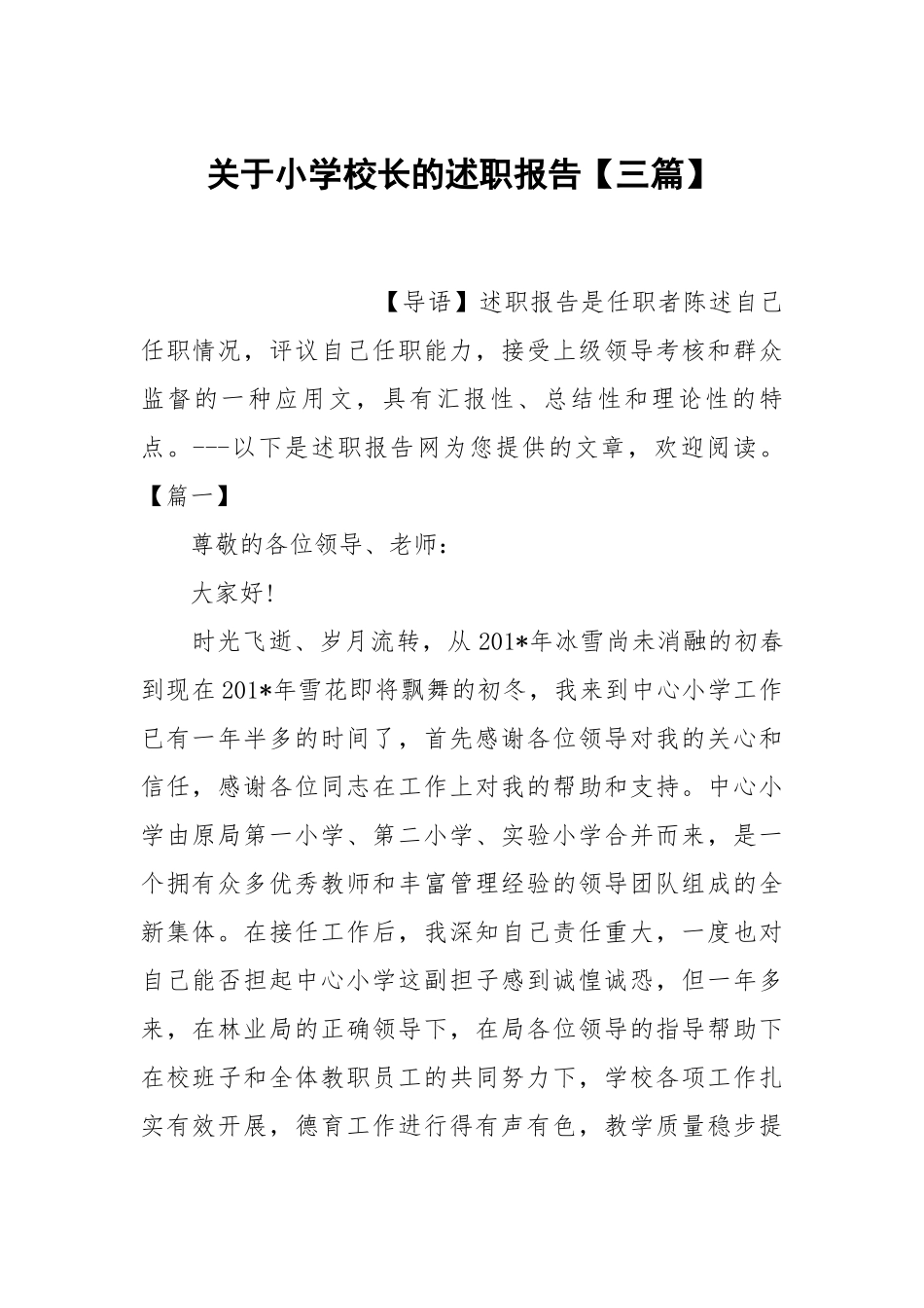 关于小学校长的述职报告【三篇】.docx_第1页