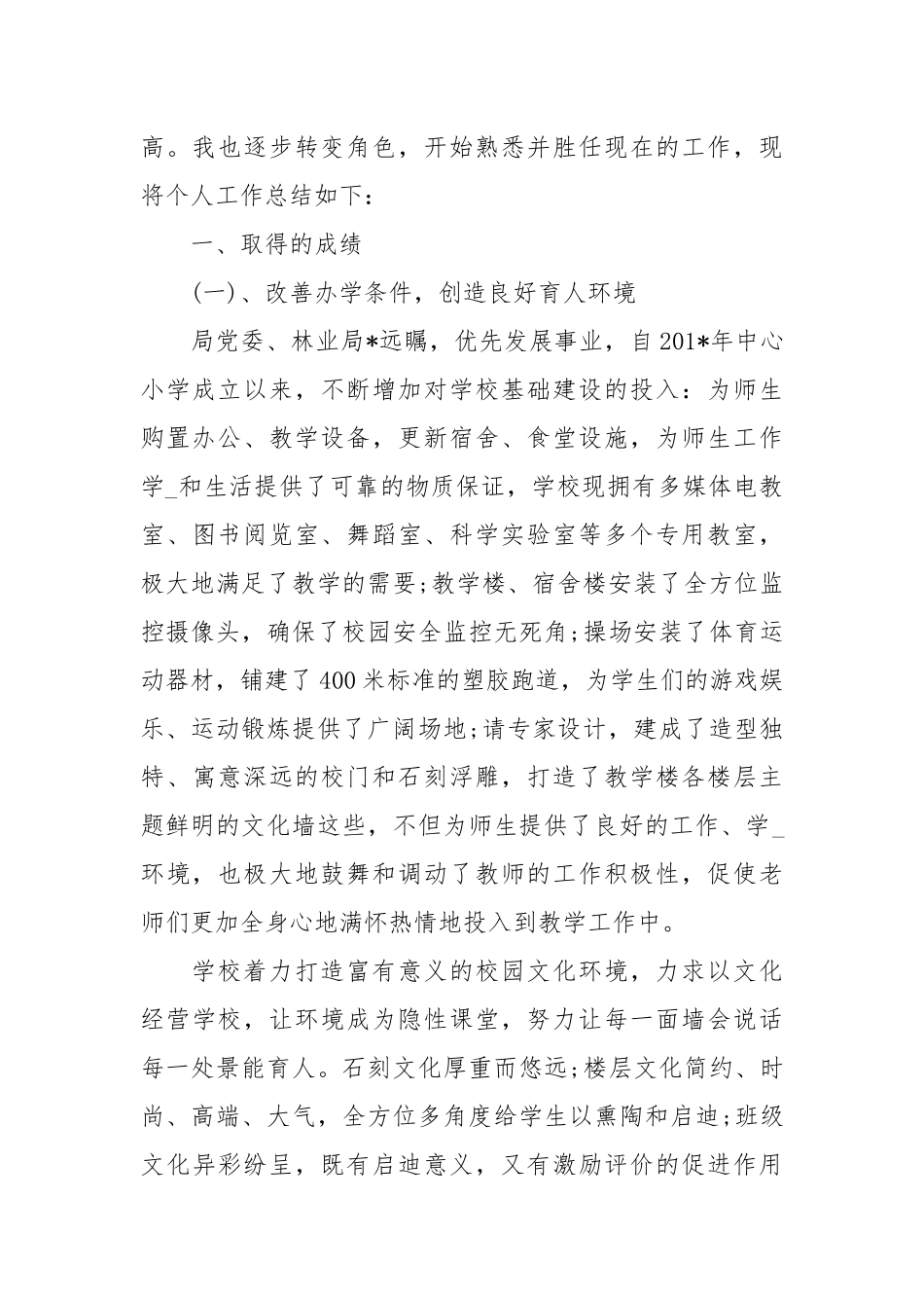 关于小学校长的述职报告【三篇】.docx_第2页