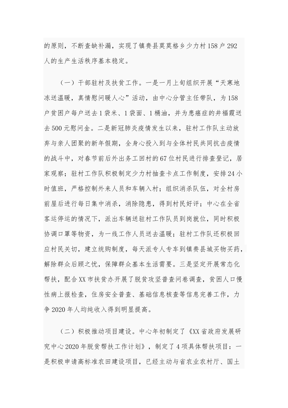 2020年中心上半年脱贫攻坚工作总结报告稿和上半年纪检监察全面从严治党工作总结及下半年工作打算稿合编.docx_第2页