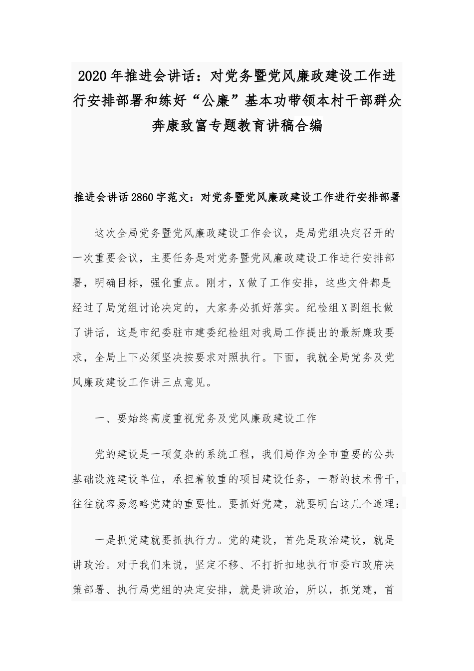 2020年推进会讲话：对党务暨党风廉政建设工作进行安排部署和练好“公廉”基本功带领本村干部群众奔康致富专题教育讲稿合编.docx_第1页