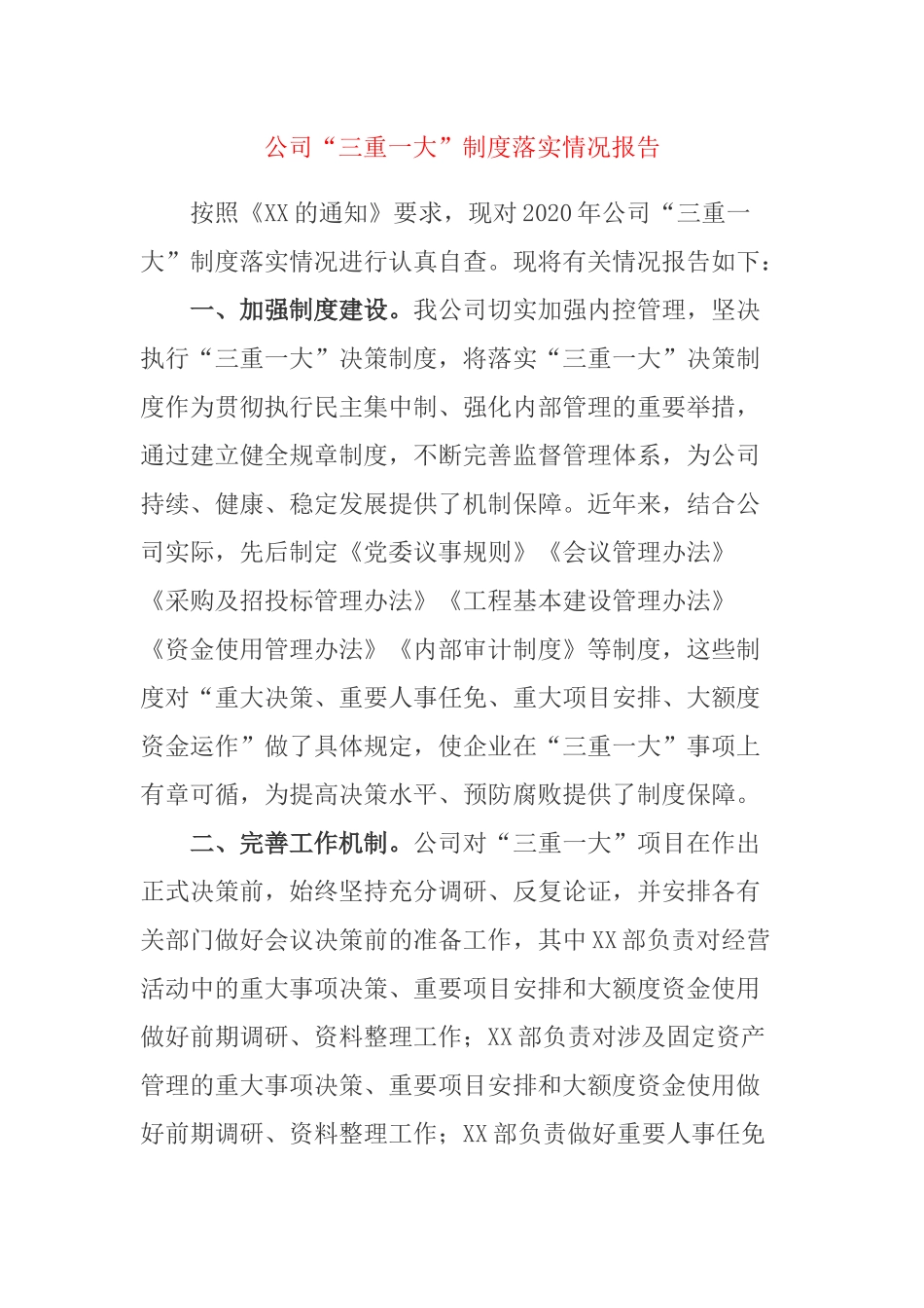 公司“三重一大”制度落实情况报告.docx_第1页