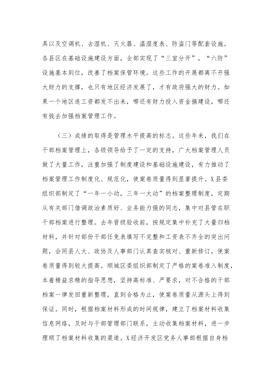 2020年在县区干部人事档案管理工作会议上的讲话范文和在全市领导干部大会讲话稿合编.docx_第3页