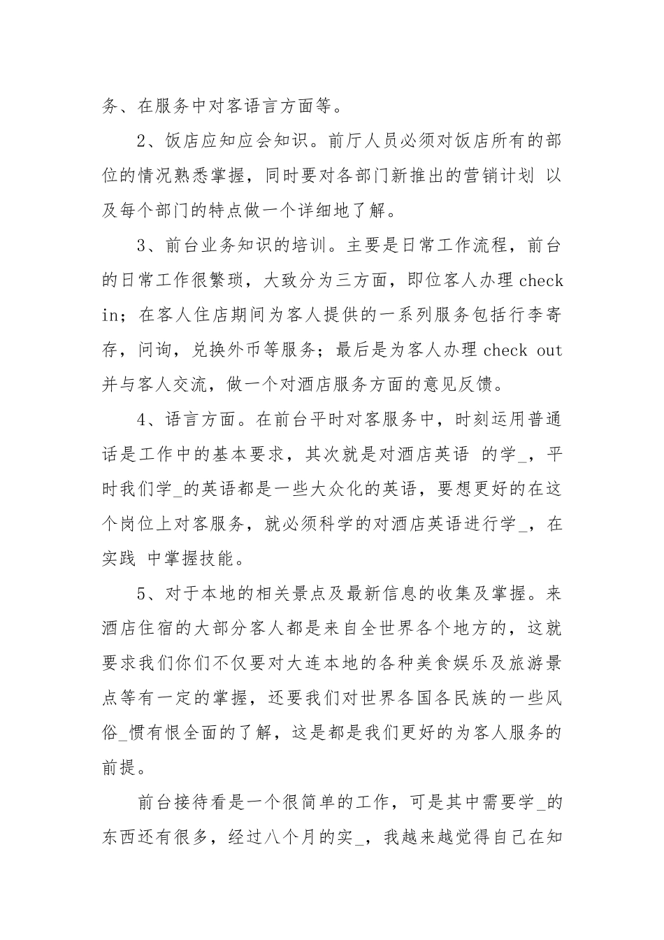关于前台实习报告四篇.docx_第2页