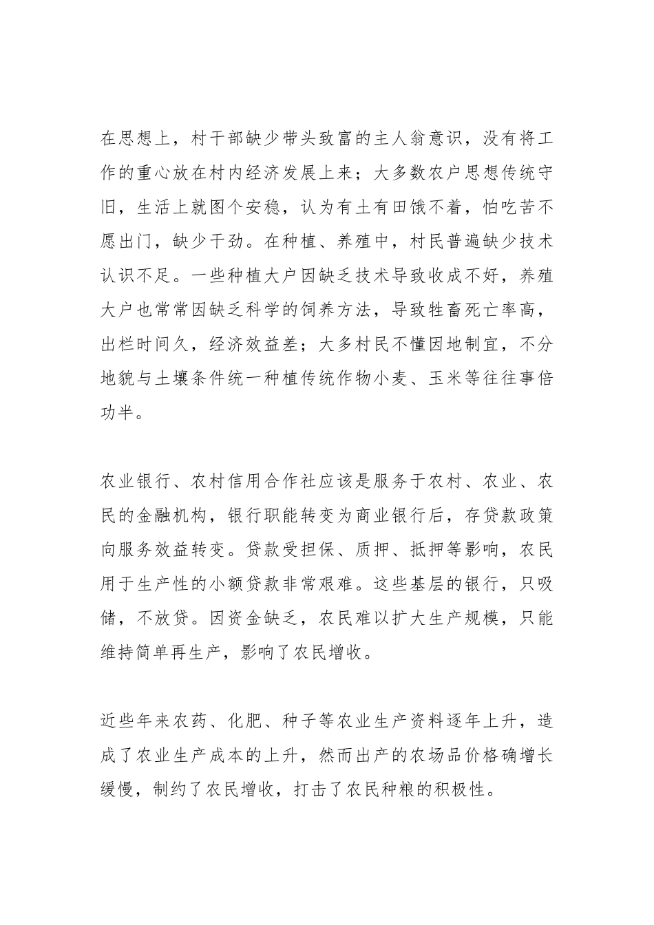 关于农民增收调研报告.docx_第2页