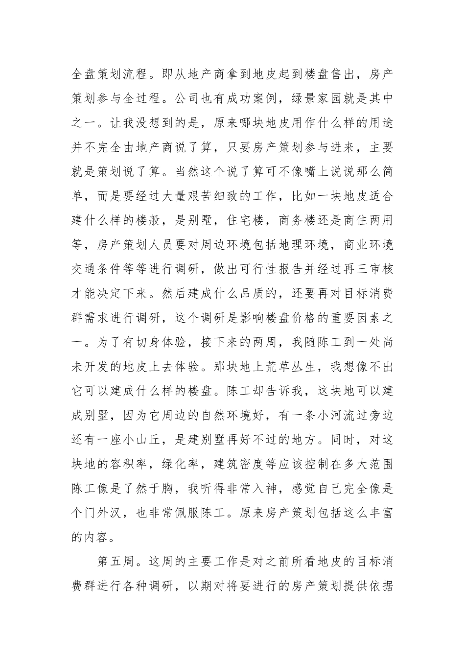 关于实习周记模板锦集6篇.docx_第3页