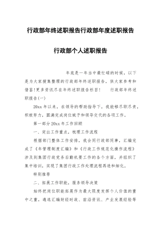 行政部年终述职报告行政部年度述职报告行政部个人述职报告.docx
