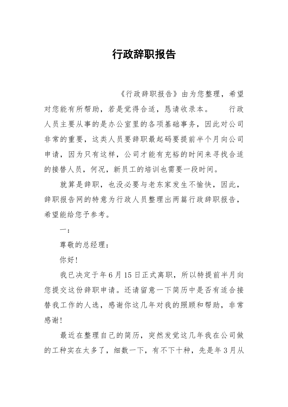 行政辞职报告.docx_第1页