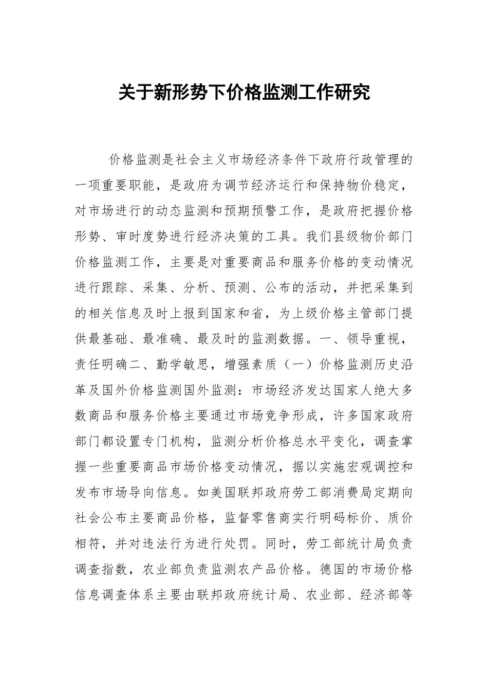 关于新形势下价格监测工作研究.docx_第1页