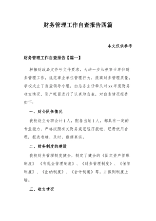 财务管理工作自查报告四篇.docx