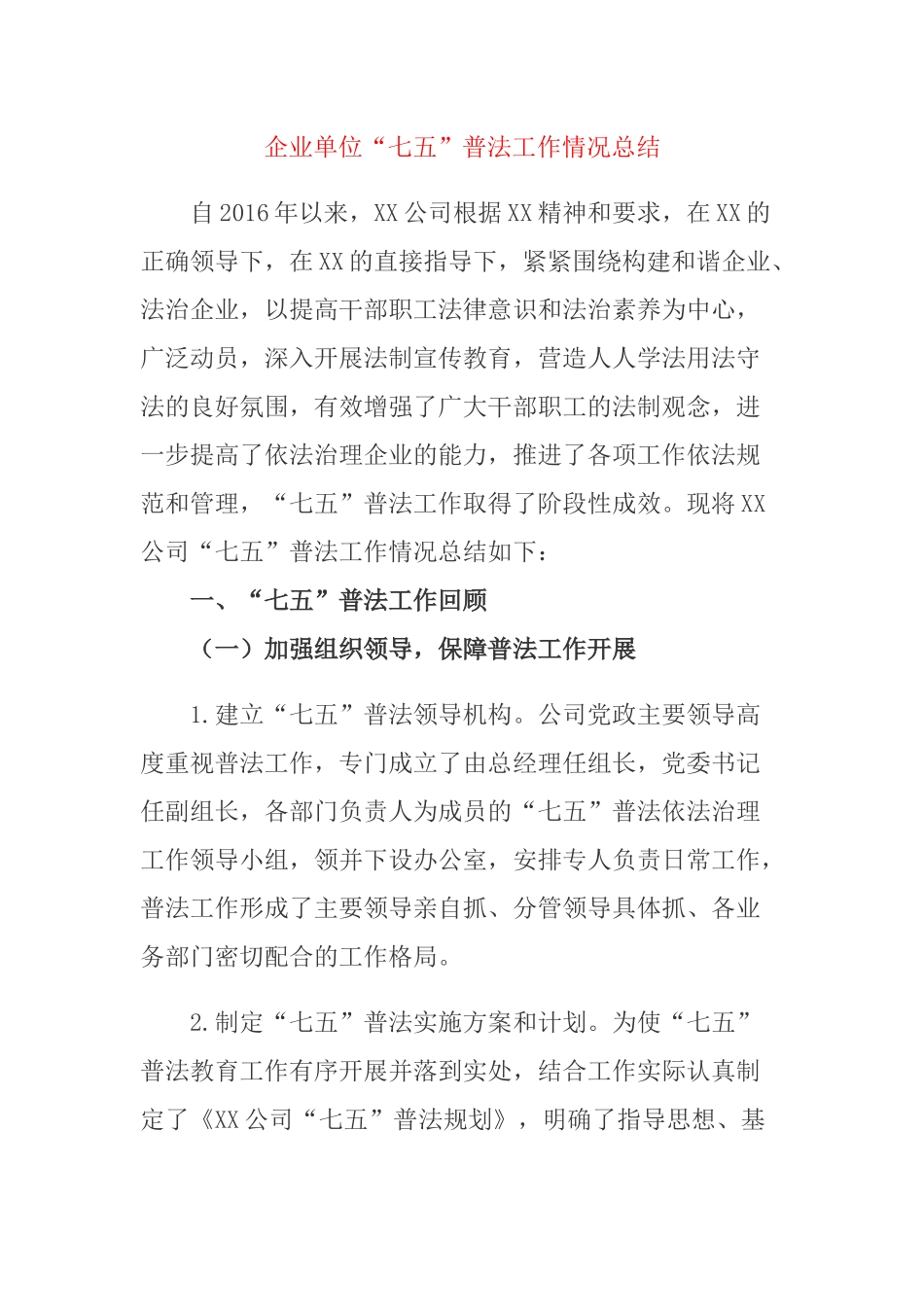 企业单位“七五”普法工作情况总结.docx_第1页
