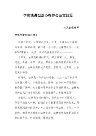 学宪法讲宪法心得体会范文四篇.docx