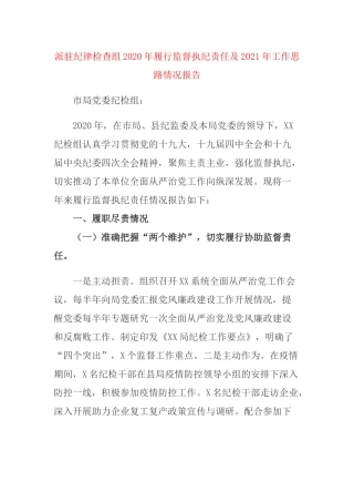 派驻纪律检查组2020年履行监督执纪责任及2021年工作思路情况报告.docx