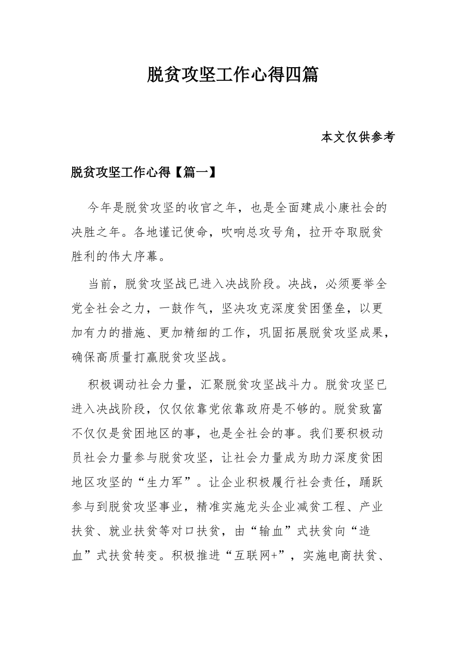 脱贫攻坚工作心得四篇.docx_第1页