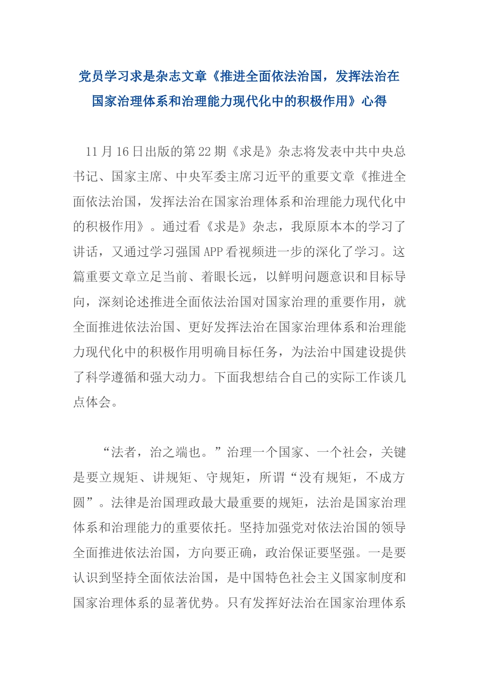 党员学习求是杂志文章《推进全面依法治国发挥法治在国家治理体系和治理能力现代化中的积极作用》心得.docx_第1页