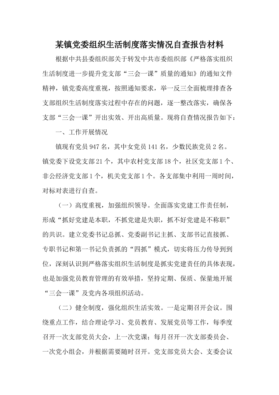 某镇党委组织生活制度落实情况自查报告材料.docx_第1页