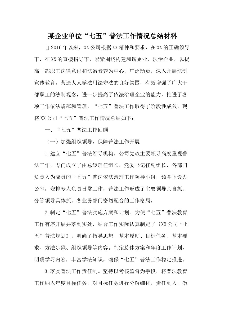 某企业单位“七五”普法工作情况总结材料.docx_第1页