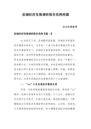 县域经济发展调研报告范例两篇.docx
