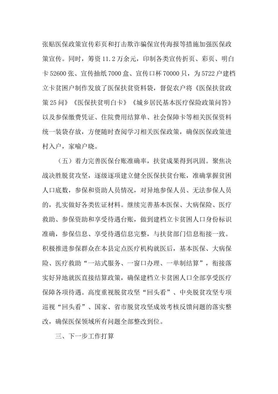 某医保局落实“六稳”“六保”工作情况汇报供参考.docx_第3页