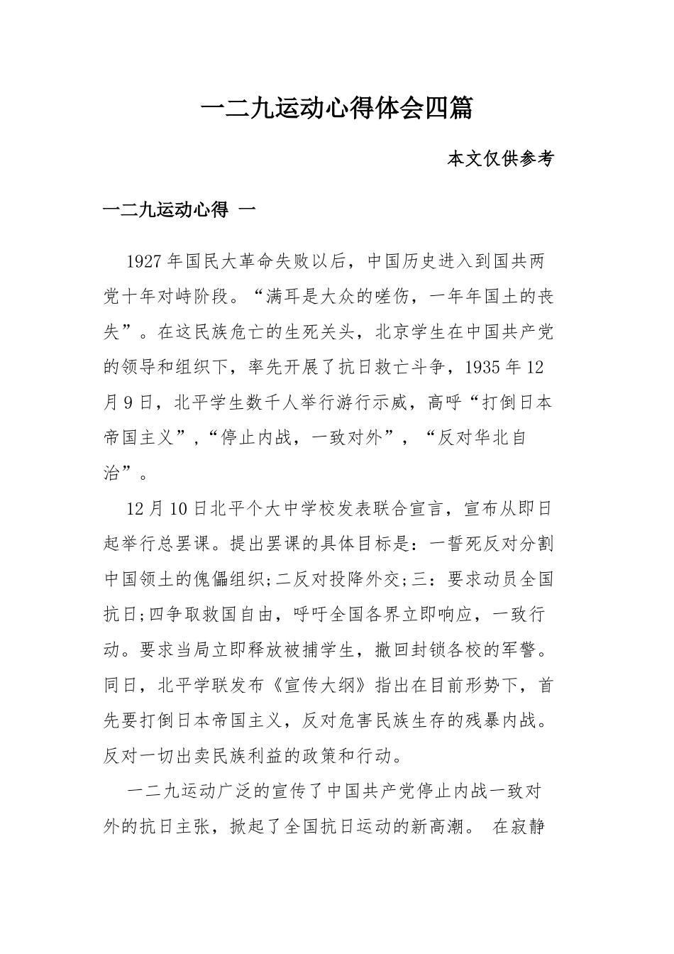 一二九运动心得体会四篇.docx_第1页