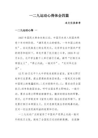 一二九运动心得体会四篇.docx