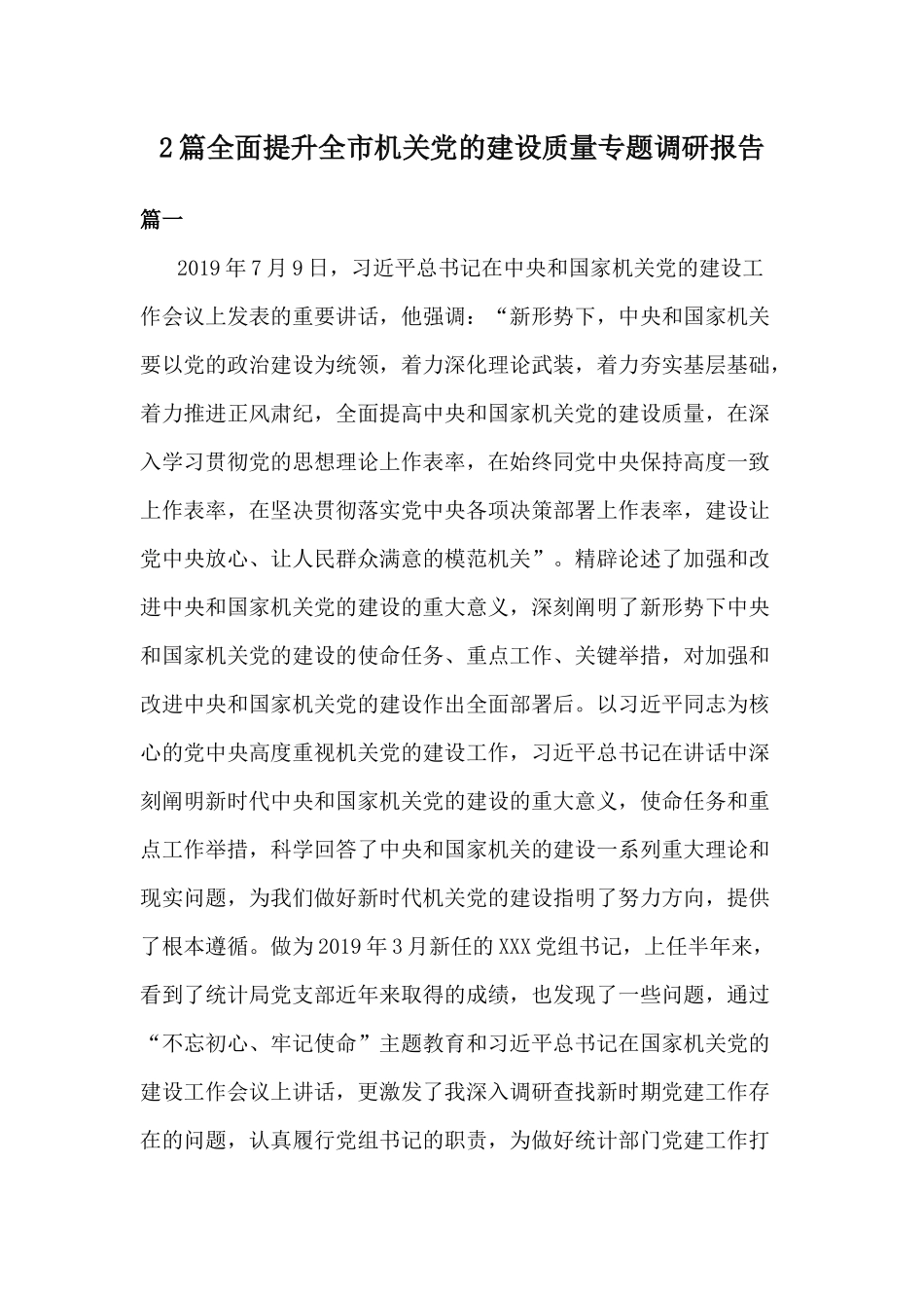 2篇全面提升全市机关党的建设质量专题调研报告.docx_第1页