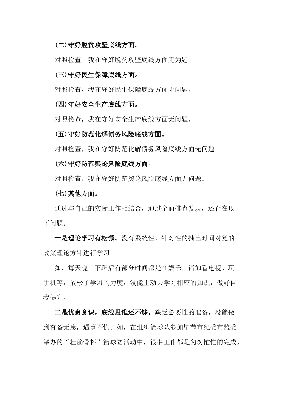 3篇“防风险、守底线”专题会议学习研讨和检视分析材料.docx_第3页