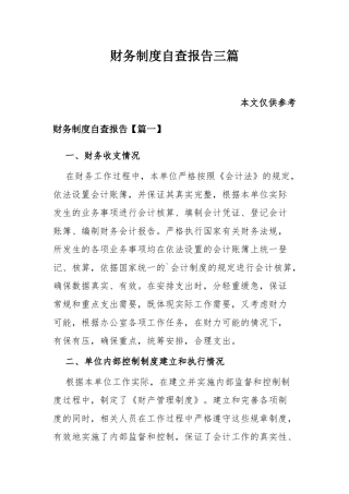 财务制度自查报告三篇.docx