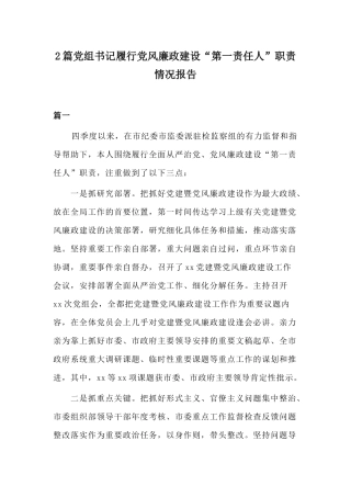 2篇党组书记履行党风廉政建设“第一责任人”职责情况报告.docx