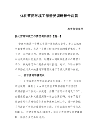 优化营商环境工作情况调研报告两篇.docx
