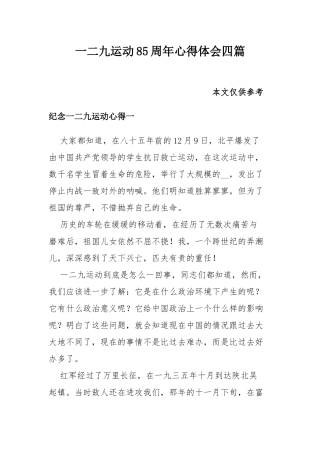 一二九运动85周年心得体会四篇.docx