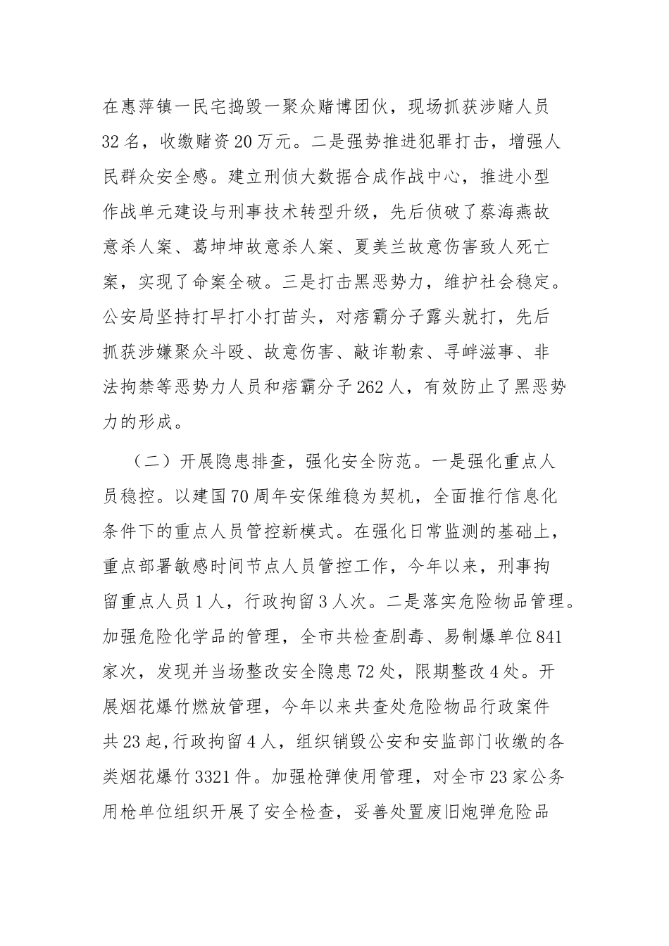 治安管理工作情况的报告两篇.docx_第2页